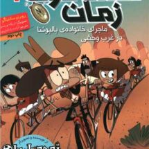 کتاب مسافران زمان 1 (ماجرای خانواده ی بالبوئنا در غرب وحشی)