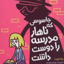 کتاب مدرسه ی خیالباف ها 2 (جاسوسی که نهار مدرسه را دوست داشت)