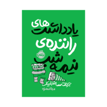 کتاب یادداشت های راننده ی نیمه شب