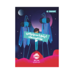 کتاب اینجا سیاره ی ما نیست