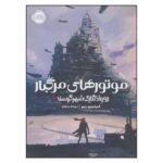 کتاب رویداد نگاری شهر گرسنه 1 (موتورهای مرگبار)