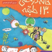 خانه درختی 130 طبقه