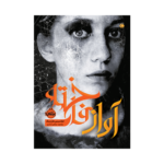 کتاب آواز فاخته