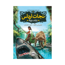 کتاب نجات ارداس 5 (خیانت بزرگ)