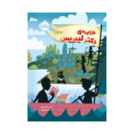 کتاب جزیره ی دکتر لیبریس