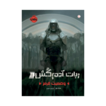 کتاب ربات آدم کش 1 (وضعیت قرمز)