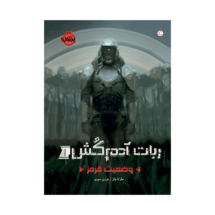 کتاب ربات آدم کش 1 (وضعیت قرمز)