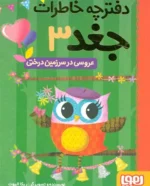 مجموعه کتاب دفترچه خاطرات جغد (10 جلدی)