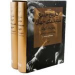 کتاب تاریخ جامع سینمای جهان (دو جلدی - قابدار)