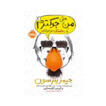 کتاب من جوکم 2 (من حتی جوکترم)