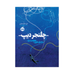 کتاب چلنجر دیپ: عمیق ترین نقطه ی دنیا