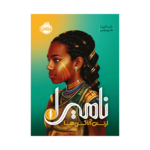 کتاب نامیرا 1 (ارتش آلاکی ها)