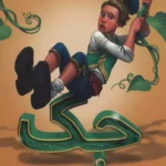 جک ( داستان (واقعا) واقعی جک و لوبیای سحرآمیز)
