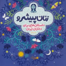 کتاب زنان پیشرو (داستان هایی برای دختران ایران)