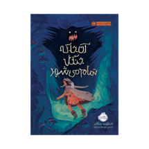 کتاب آن جا که جنگل تمام می شود