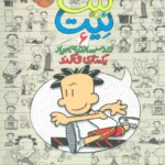 کتاب بیگ نیت 6 (دردسر ساز تمام عیار - یکه تازی می کند)
