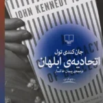 کتاب اتحادیه ی ابلهان