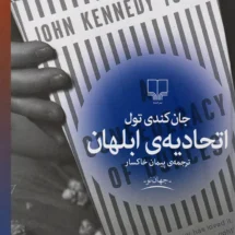 کتاب اتحادیه ی ابلهان