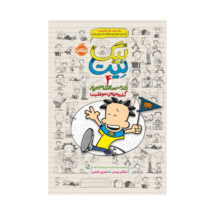 کتاب بیگ نیت 4 (دردسر ساز تمام عیار - کشته مرده ی موفقیت)