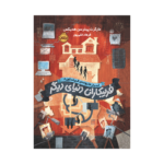 کتاب اسرار خانواده ی گری استون 2 (فریبکاران دنیای دیگر)