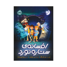 کتاب افسانه ی ستاره نورد