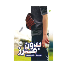 کتاب بدون مرز