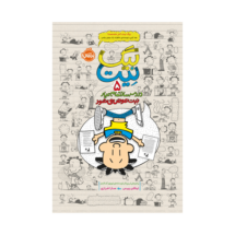 کتاب بیگ نیت 5 (دردسر ساز تمام عیار - نیت عوض می شود)