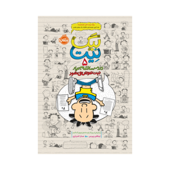 کتاب بیگ نیت 5 (دردسر ساز تمام عیار - نیت عوض می شود) کتاب بیگ نیت 5 (دردسر ساز تمام عیار - نیت عوض می شود)