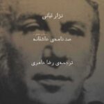 کتاب صد نامه ی عاشقانه