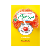 کتاب من جوکم 5 (من حتی توی مدرسه هم جوکم)