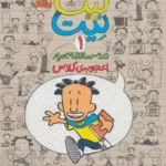 کتاب بیگ نیت 1 (دردسر ساز تمام عیار - اعجوبه ی کلاس)