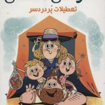 کتاب خانواده ی سلطنتی 1 (تعطیلات پر دردسر)