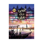 کتاب آرزویی در دل تاریکی