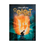 کتاب آپولو 1 (پیش گویی پنهان)