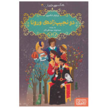 کتاب شکسپیر خندان 3 (دو نجیب زاده ی ورونا)