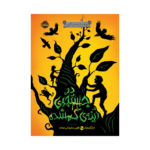 کتاب دوباره با برادران گریم 2 (در جستجوی آینه ی گمشده)