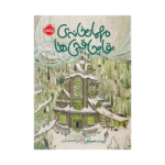 کتاب مهمان خانه ی قاچاقچی ها