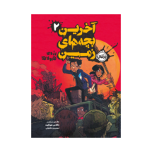 کتاب آخرین بچه های زمین 2 (رژه ی هیولاها)