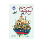 کتاب انجمن سری بندیکت 2 (سفر پر خطر)