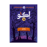 کتاب اِکو 1 (داستان فردریش)