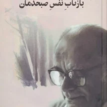 کتاب بازتاب نفس صبحدمان (دو جلدی)