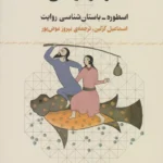 کتاب هومو نرانس (اسطوره - باستان شناسی روایت)