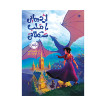 کتاب اژدهایی با قلب شکلاتی