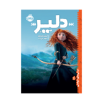 کتاب دلیر