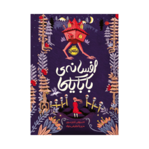 کتاب افسانه ی بابایاگا