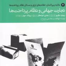 کتاب تجارت جهانی و نظام پرداخت ها (جلد 2 )