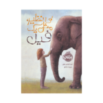 کتاب بی نظیر، مثل یک فیل