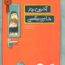 کتاب آخرین روز خانم بیکسبی