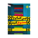 این کتاب را ممنوع کنید
