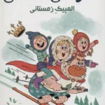 کتاب خانواده ی سلطنتی 2 (المپیک زمستانی)